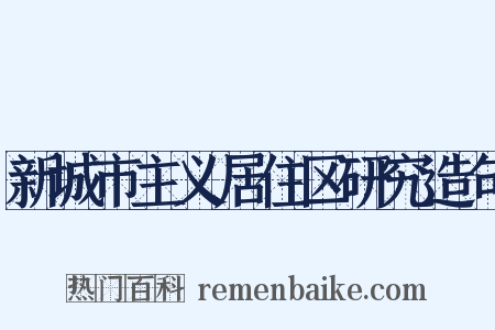 新城市主义居住区研究造句是什么意思的图片